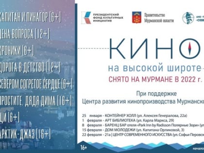 В столице Заполярья стартует киномарафон мурманского кино