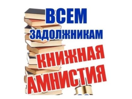 В Кировске библиотека имени Горького объявила «книжную амнистию»
