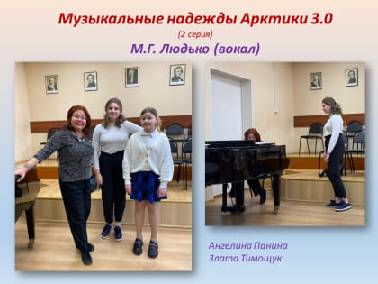 МУЗЫКАЛЬНЫЕ НАДЕЖДЫ АРКТИКИ: ОБУЧЕНИЕ ПРОДОЛЖАЕТСЯ!