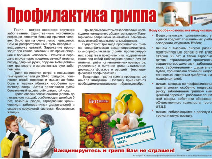 Грипп аттакует!