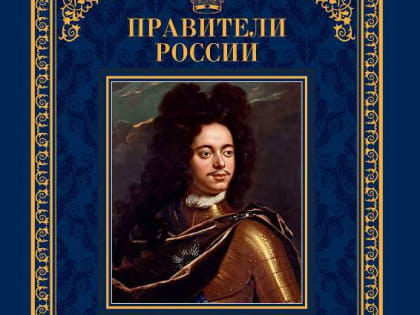 Великий царь и реформатор. 350 лет со дня рождения Петра I