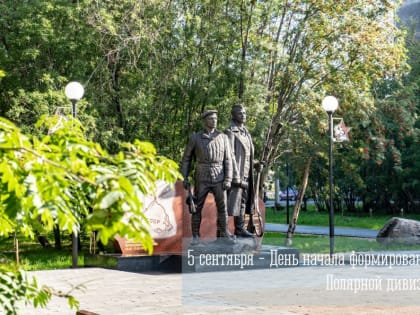 5 СЕНТЯБРЯ — ДЕНЬ НАЧАЛА ФОРМИРОВАНИЯ ПОЛЯРНОЙ ДИВИЗИИ