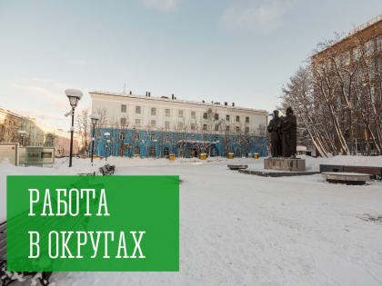 Работа в округах