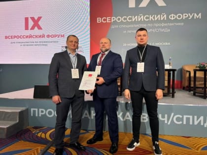 Работа Центра по профилактике и борьбе со СПИД и инфекционными заболеваниями была отмечена Минздравом России