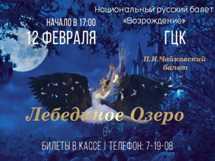 В Мончегорске покажут "Лебединое озеро"