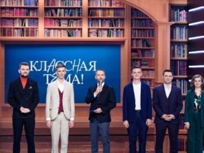 Стартовал прием заявок на новый сезон шоу «Классная тема!»