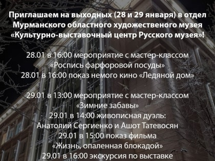Мурманский художественный музей приглашает к себе на выходных