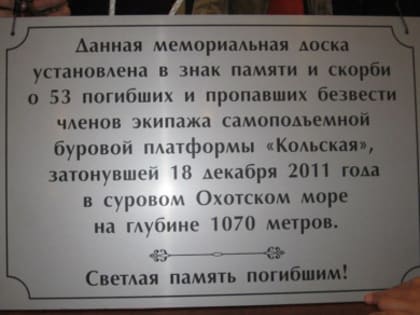 Восемь лет назад затонула буровая установка «Кольская»