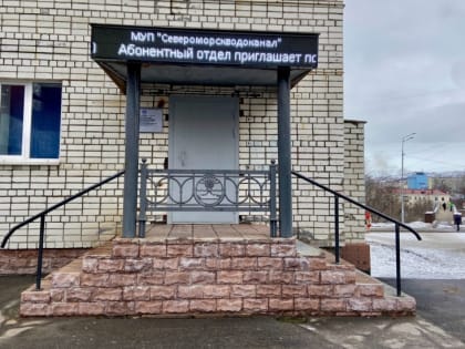 Абонентский отдел МУП 