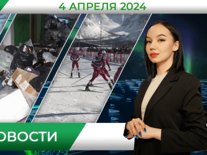 Вечерние новости от 4 апреля