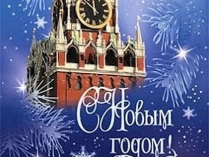 Уважаемые земляки, сердечно поздравляю вас с наступающим Новым Годом!