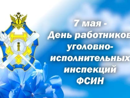Сегодня день образования учреждений, исполняющих уголовные наказания, не связанные с изоляцией осужденных от общества