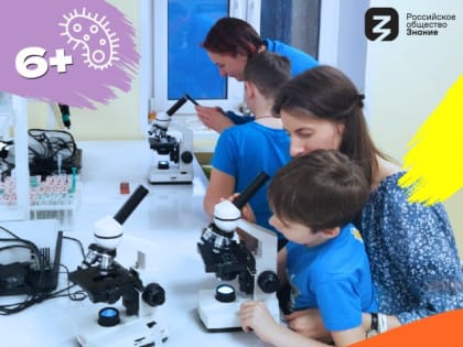 Программа «Всей семьёй за микроскопом»