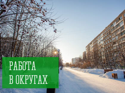 Работа в округах