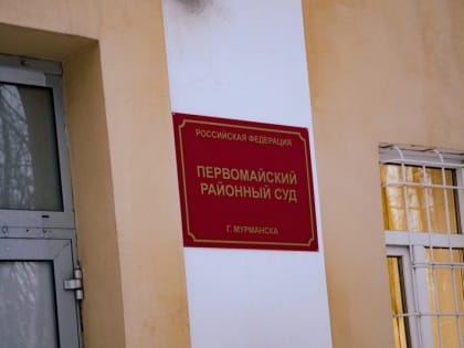 42,5 млн бюджетных денег похитила стройфирма: суд вынес приговор в Мурманске