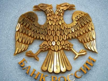 Информация от Центрального банка Российской Федерации
