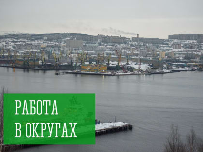 Работа в округах