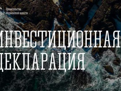 РЕГИНВЕСТСТАНДАРТ 2.0: В МУРМАНСКОЙ ОБЛАСТИ УТВЕРЖДЕНА ИНВЕСТИЦИОННАЯ ДЕКЛАРАЦИЯ