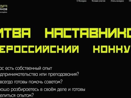 Завершается регистрация участников Всероссийского конкурса «Битва наставников» - 2023»