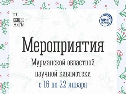 В Мурманской областной научной библиотеке пройдёт ряд мероприятий