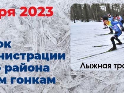 Кубок Главы администрации Кольского района пр лыжным гонкам пройдёт в Мурмашах
