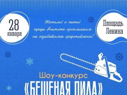 В Апатитах состоится шоу-конкурс «Бешеная пила»
