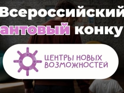 Северян приглашают к участию во Всероссийском грантовом конкурсе «Центры новых возможностей»