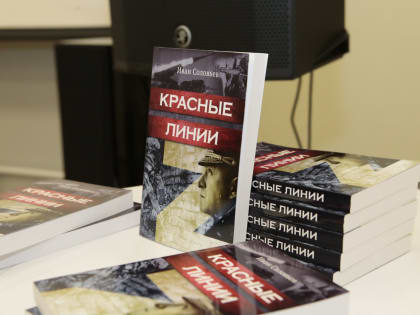 Принял участие в презентации книги "Красные линии"