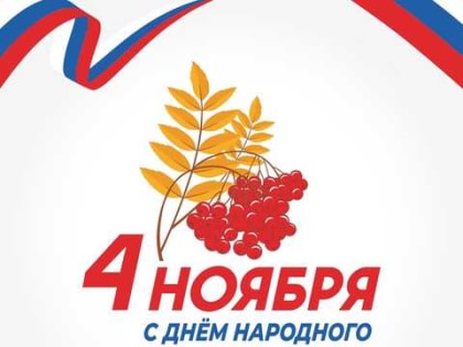 Уважаемые жители Кандалакшского района! Поздравляем вас с Днем народного единства!