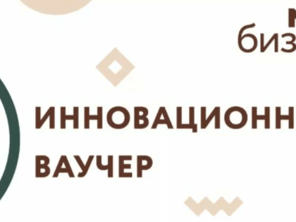 В Мурманской области  определены получатели  инновационного ваучера