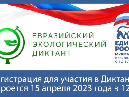 15 апреля 2023 года состоится Евразийский экологический диктант