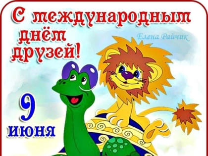 Уважаемые земляки, Друзья, сердечно поздравляю нас с Международным днем друзей!