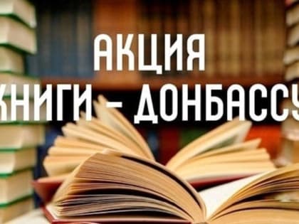 В Мурманской области продолжается акция «Книги – Донбассу»