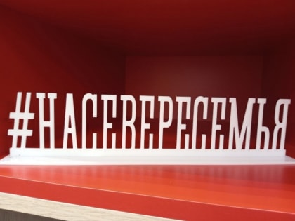 В Североморске открылись «СОПКИ.СЕМЬЯ»