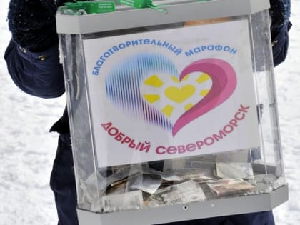 Продолжается благотворительный марафон «Добрый Североморск»