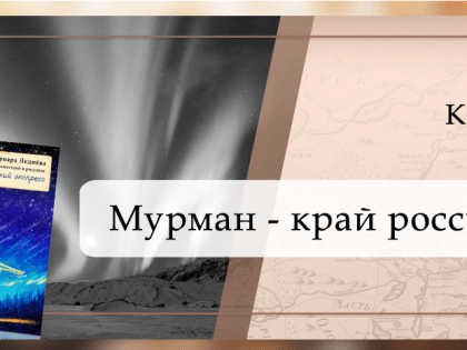 Электронная библиотека «Кольский Север» пополнилась фотокнигой «Говорит и показывает Ковдор!»