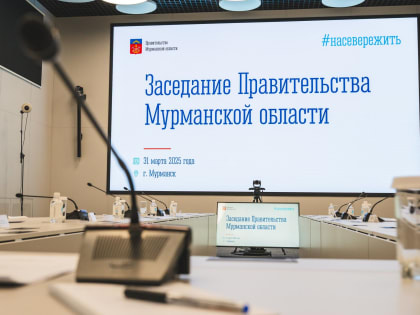 Сергей Дубовой принял участие в заседании Правительства  Мурманской области