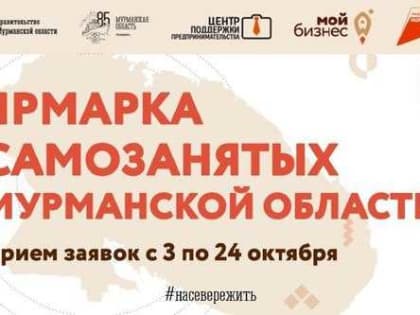 В Мурманске состоится ярмарка самозанятых