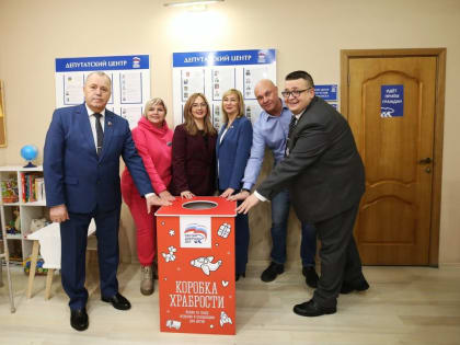 Стартовала акция «Коробка храбрости»