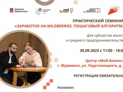 Для предпринимателей проведут практический семинар о том, как заработать на Wildberries