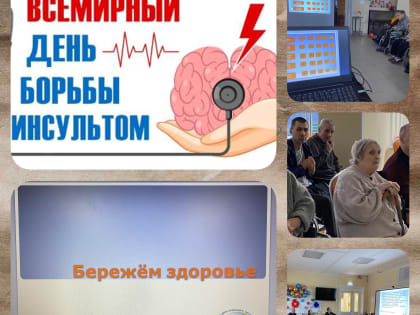 День борьбы с инсультом