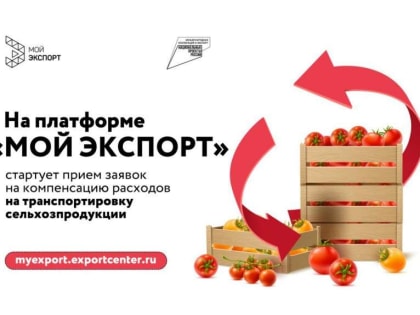 Cтартовал прием заявок на&nbsp;компенсацию расходов на&nbsp;транспортировку сельхозпродукции