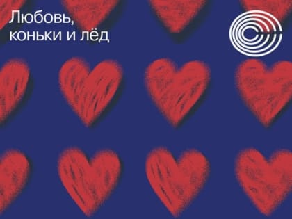 На Арт-катке «Сияние» в Апатитах отметят День влюбленных