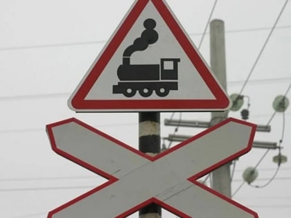 Помните: железнодорожные переезды – объекты повышенной опасности