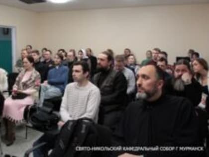В Мурманске состоялся образовательный семинар, посвященный работе с молодежью на приходах Мурманской митрополии