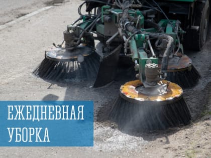 Ежедневная уборка