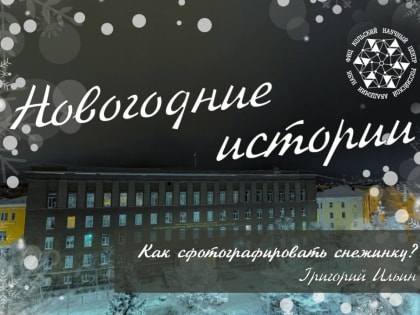 Ненаучно-популярный лекторий от сотрудников и друзей Кольского научного центра
