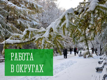 Работа в округах