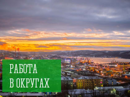 Работа в округах