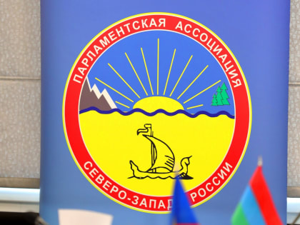 Постоянные комитеты Парламентской Ассоциации Северо-Запада России наращивают темп работы
